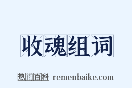 收魂组词是什么意思的图片